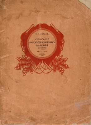 Иваск У.Г. Описание русских книжных знаков (Ex-libris). [В III вып.] Вып. I-III. М., 1905-1918.